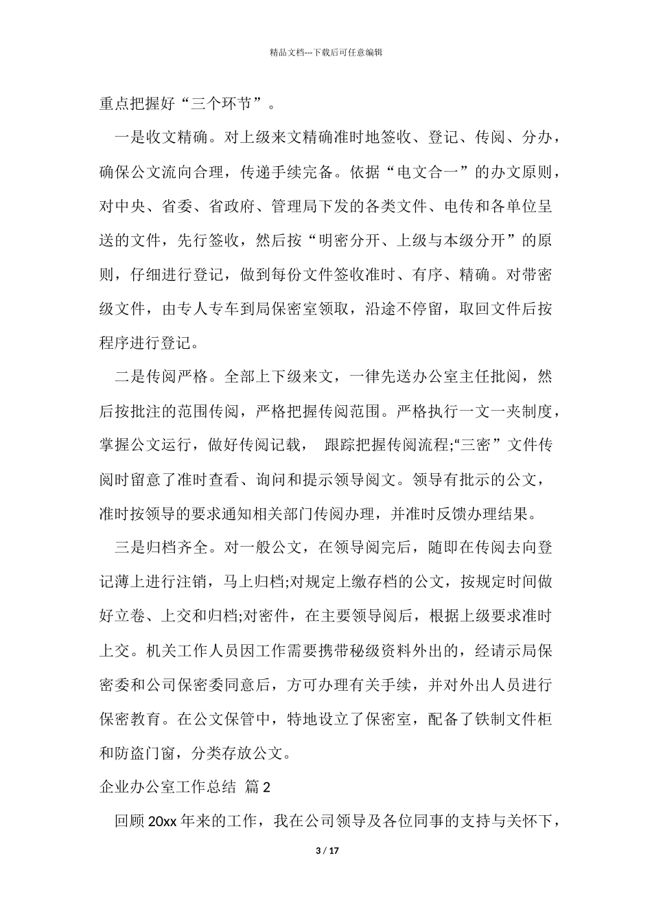 企业办公室工作总结六篇_第3页