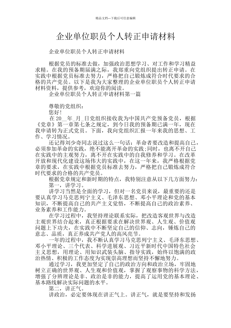 企业单位职员个人转正申请材料_第1页