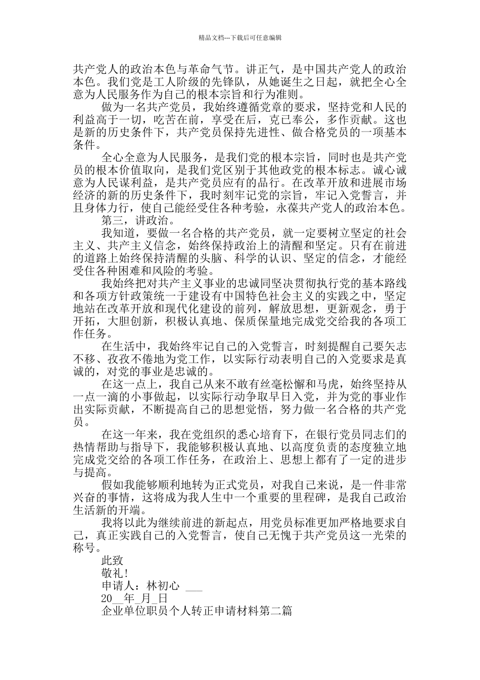 企业单位职员个人转正申请材料_第2页