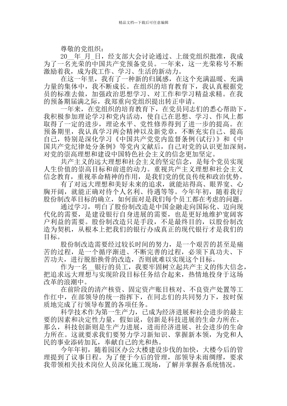 企业单位职员个人转正申请材料_第3页