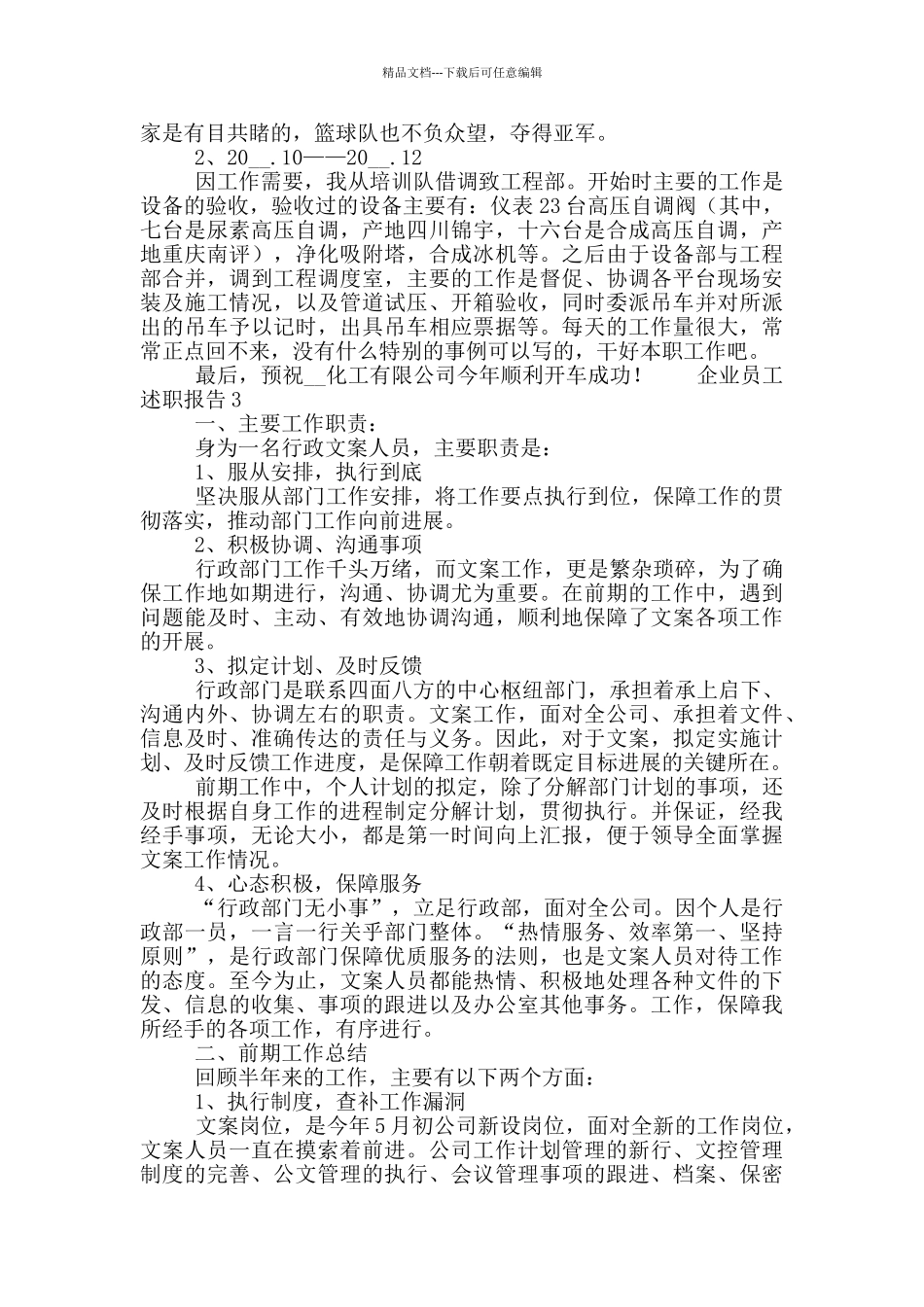 企业单位员工个人述职报告五篇_第3页