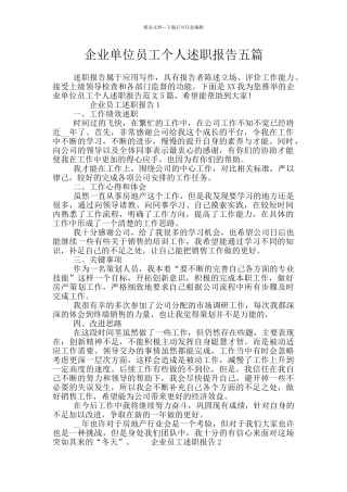 企业单位员工个人述职报告五篇