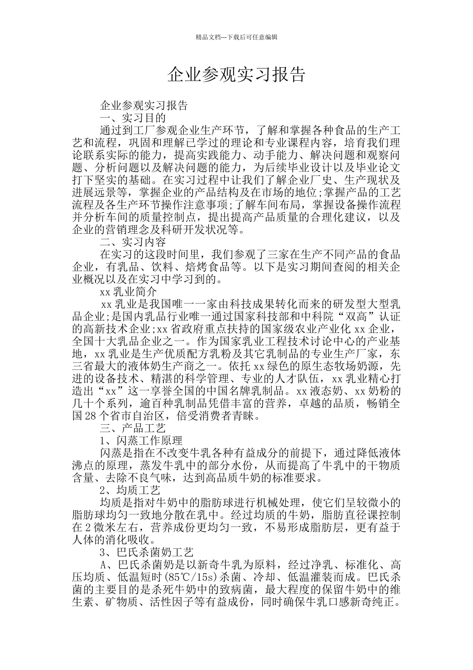 企业参观实习报告_第1页