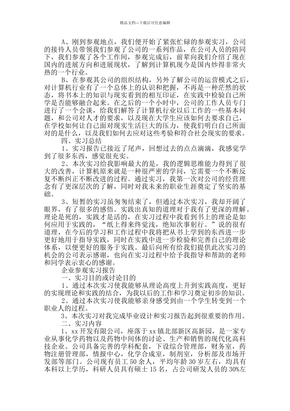 企业参观实习报告_第3页
