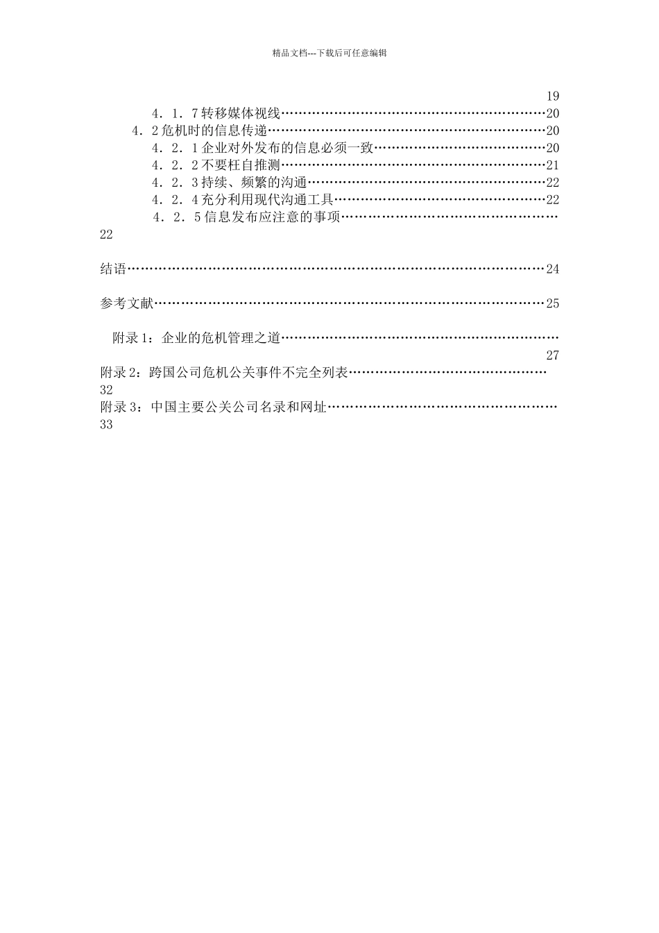 企业危机公关的媒介沟通策略(1)_第2页