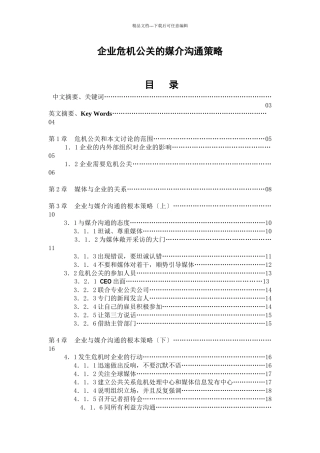 企业危机公关的媒介沟通策略(1)