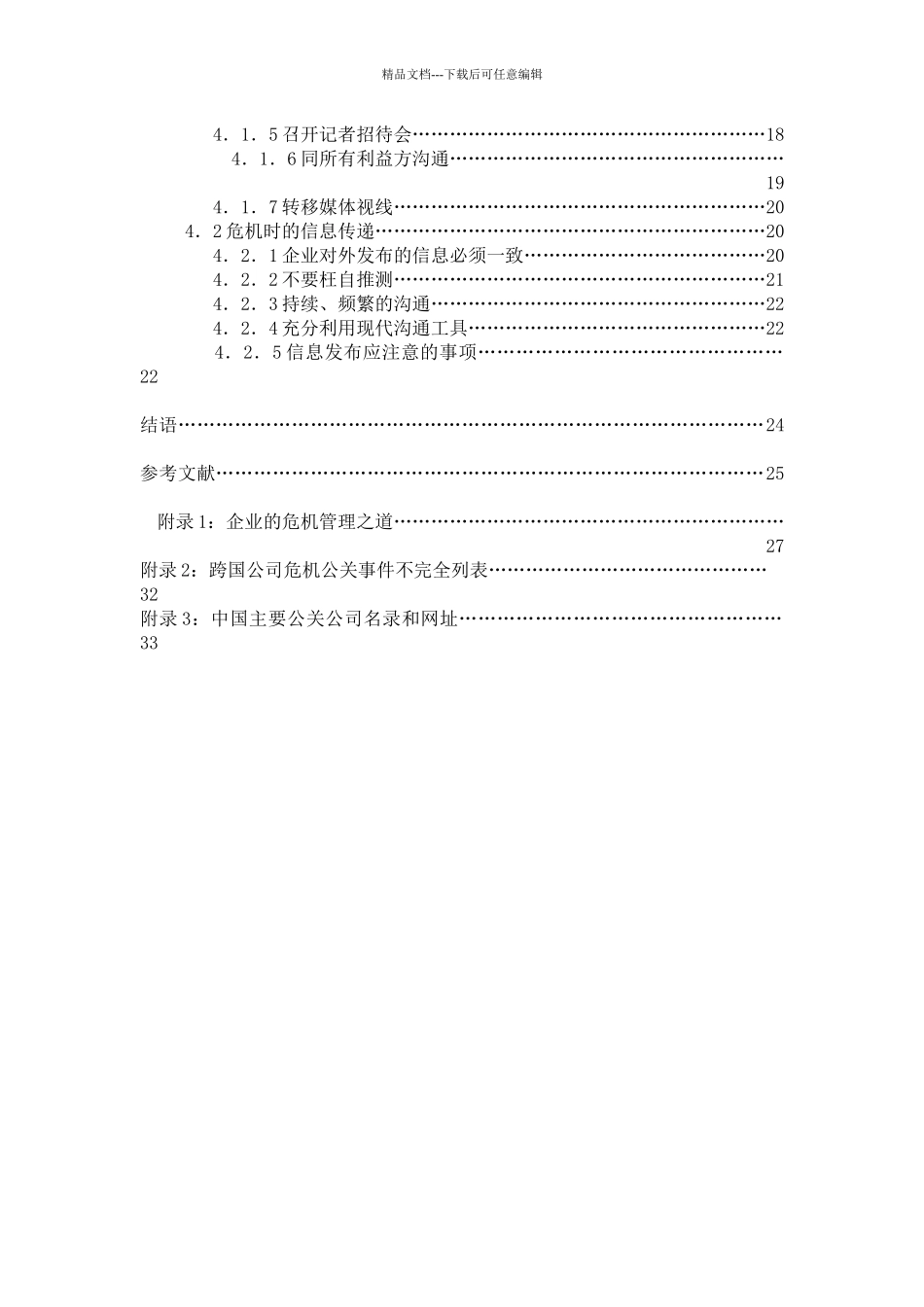 企业危机公关的媒介沟通策略讲解_第2页
