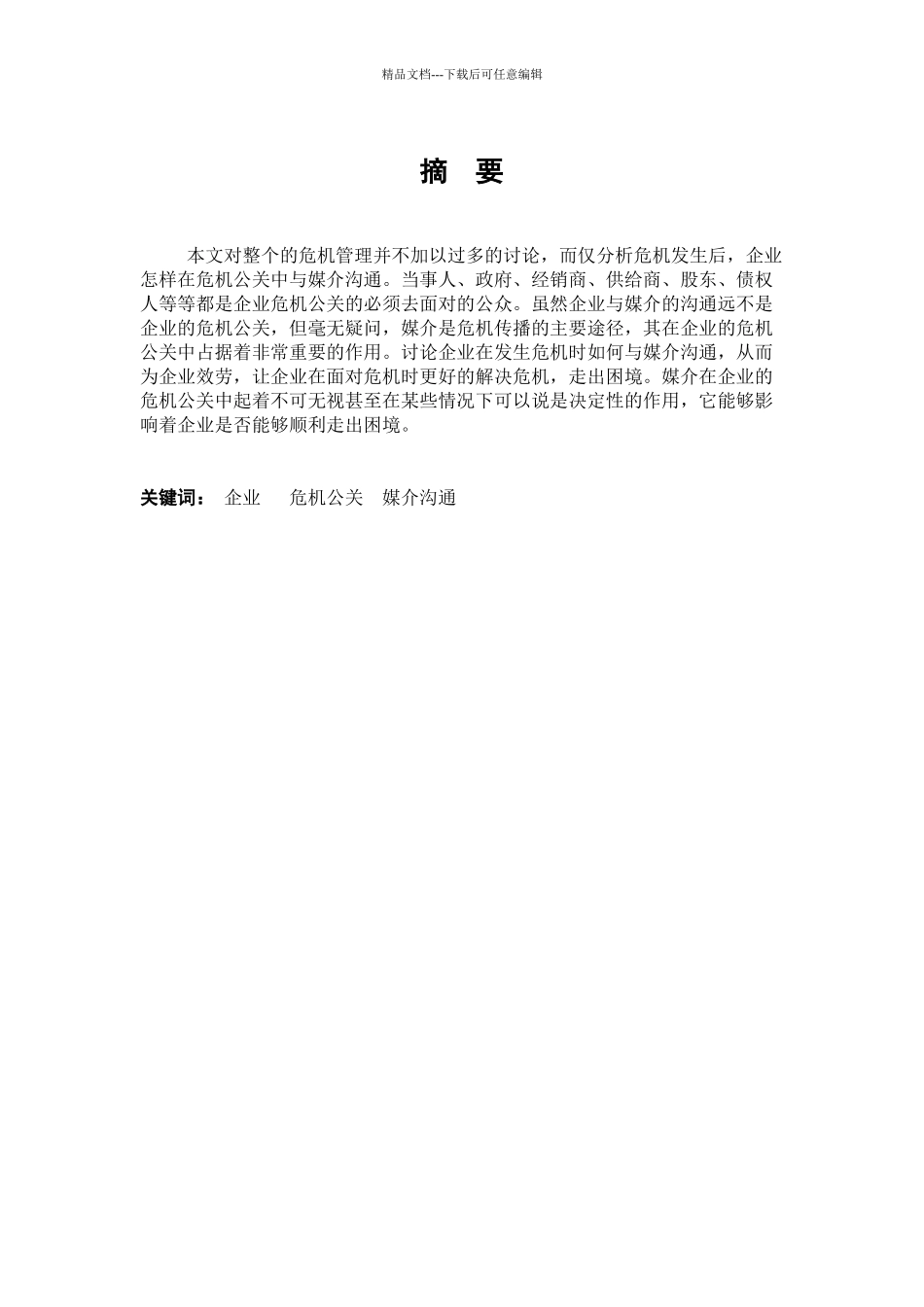 企业危机公关的媒介沟通策略讲解_第3页