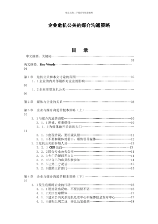 企业危机公关的媒介沟通策略讲解