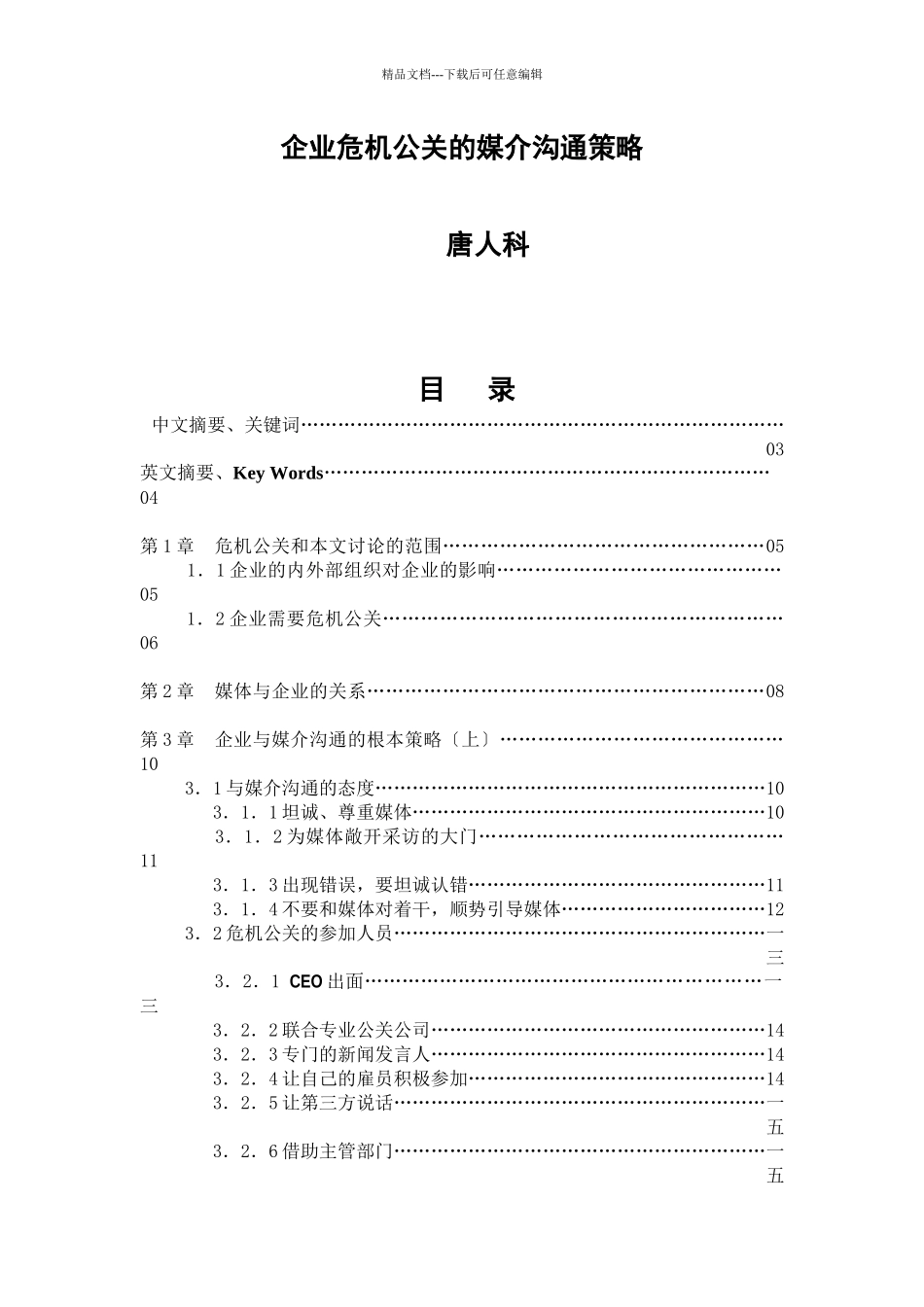 企业危机公关的媒介沟通策略_第1页