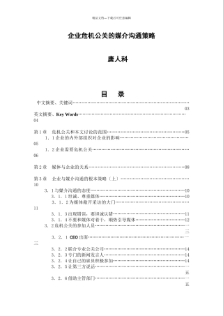 企业危机公关的媒介沟通策略