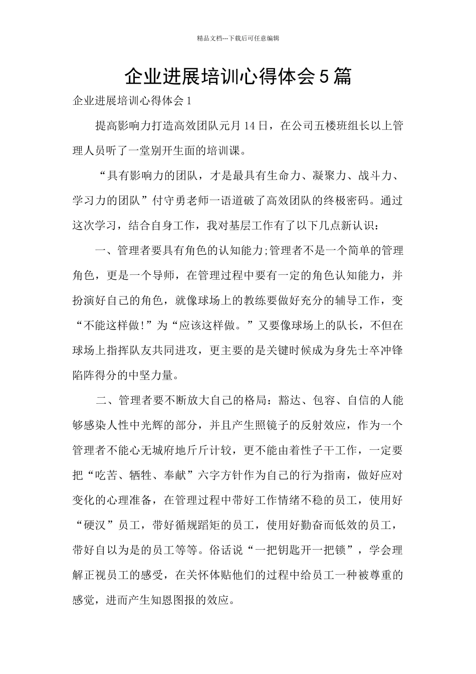 企业发展培训心得体会5篇_第1页
