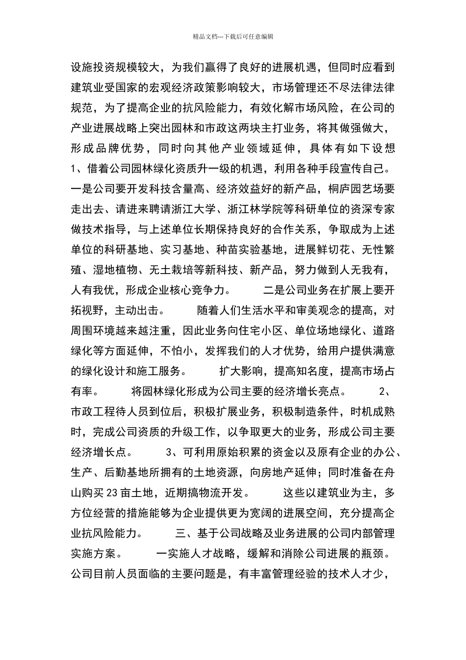 企业发展规划书范文_第2页