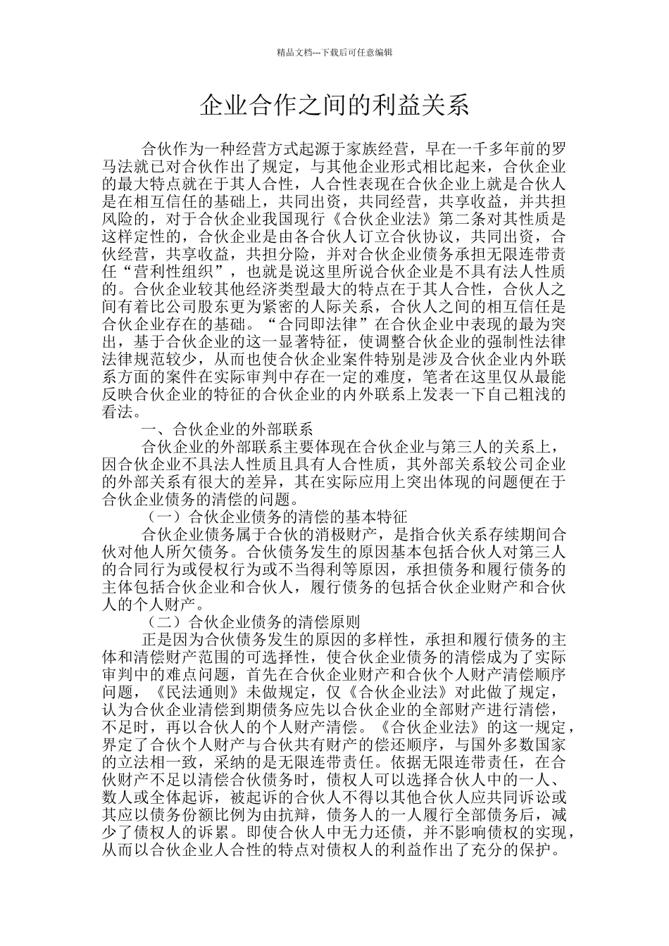 企业合作之间的利益关系_第1页