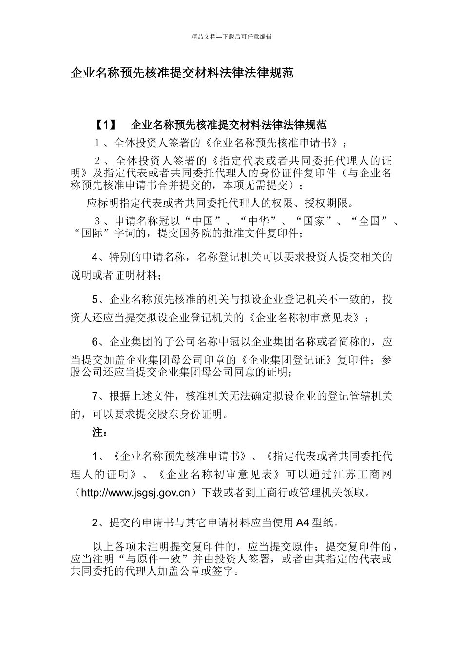 企业名称预先核准提交材料规范_第1页