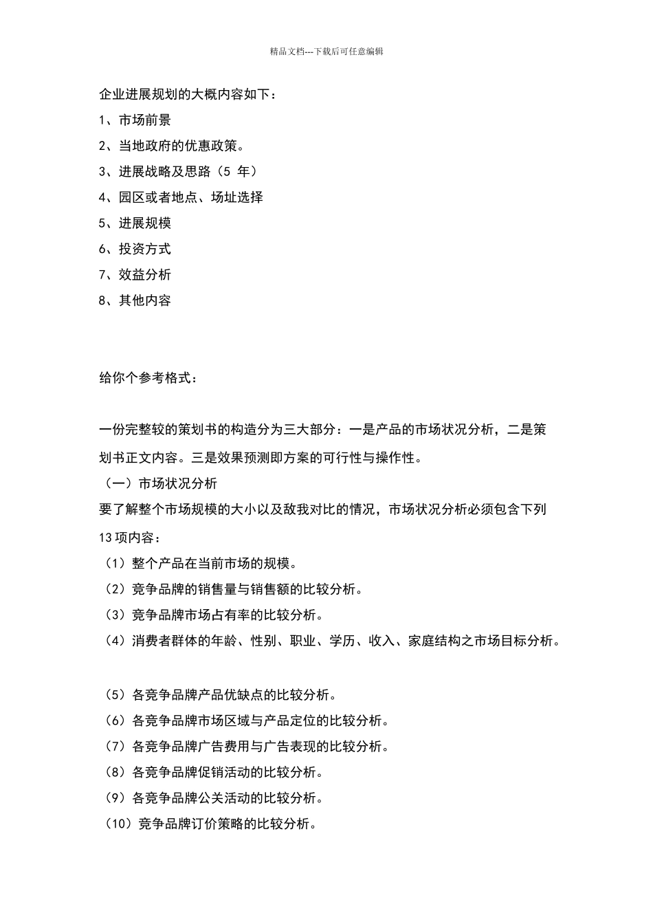 企业发展规划_第1页