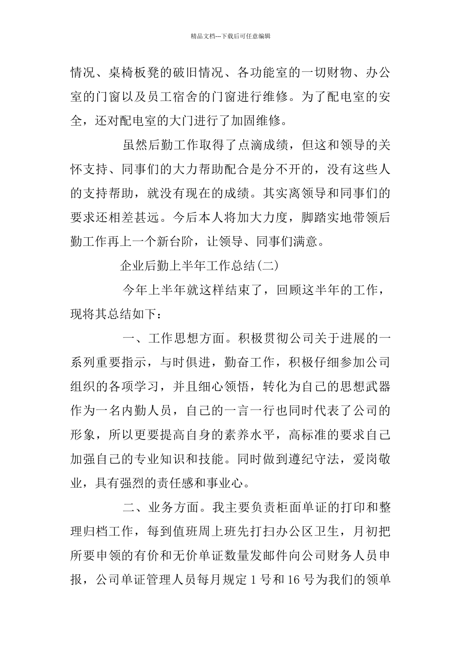 企业后勤上半年工作总结5篇_第2页