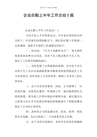 企业后勤上半年工作总结5篇