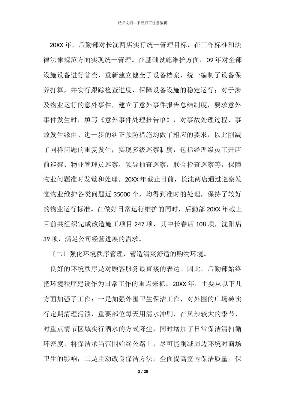 企业后勤工作年度总结_第2页