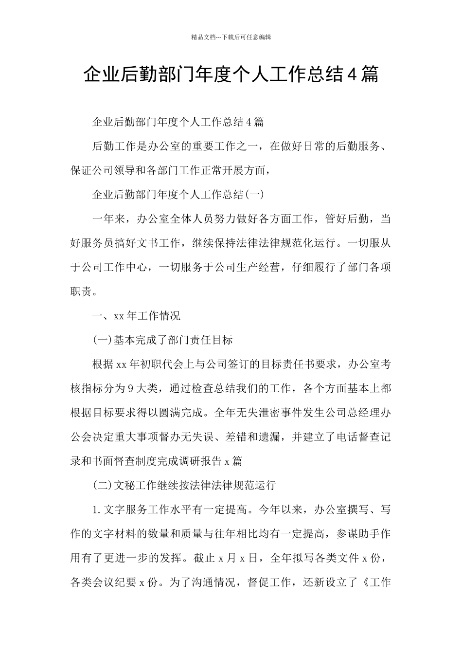 企业后勤部门年度个人工作总结4篇_第1页