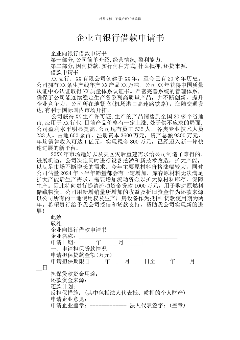 企业向银行借款申请书_第1页