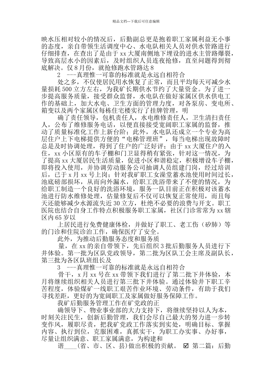 企业后勤先进事迹_第2页