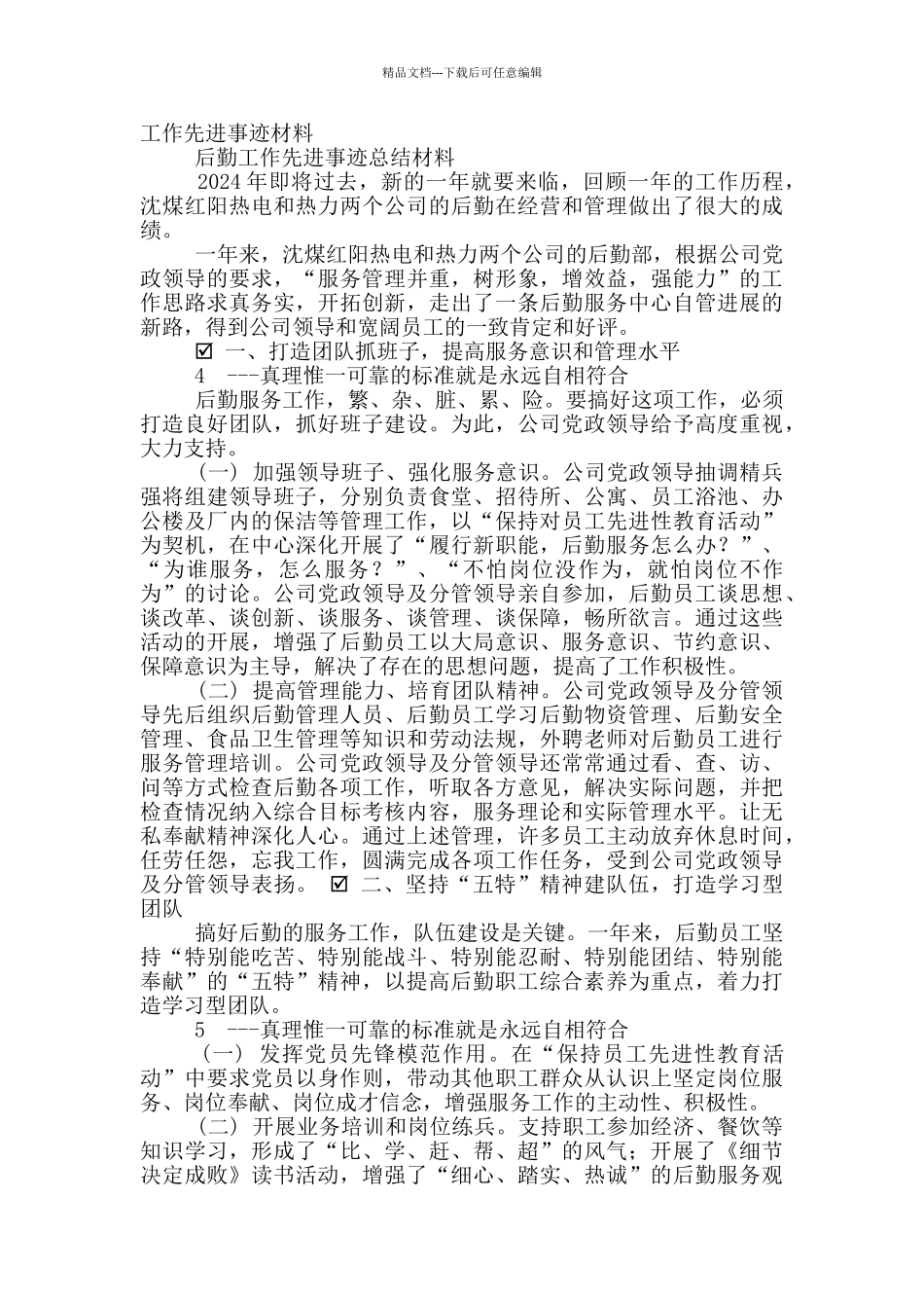 企业后勤先进事迹_第3页