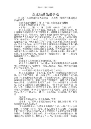 企业后勤先进事迹