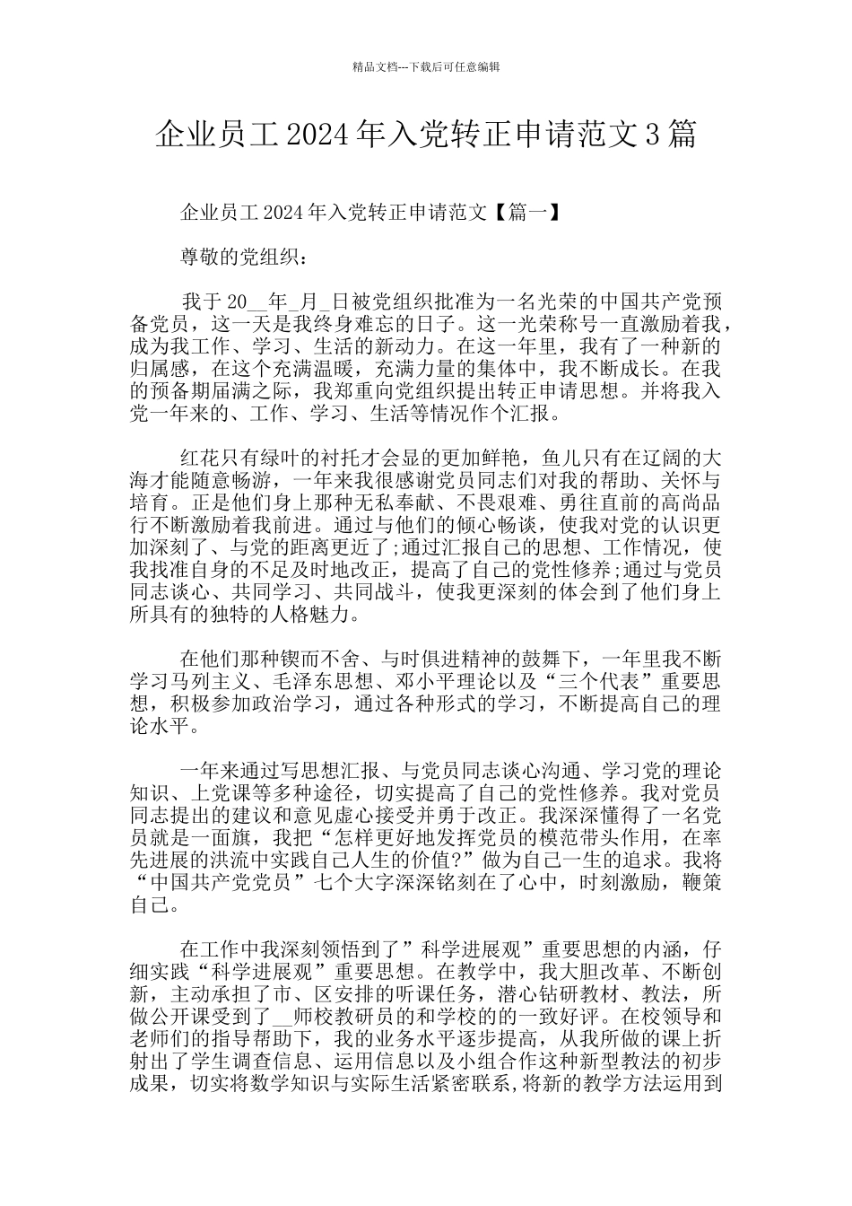 企业员工2024年入党转正申请范文3篇_第1页