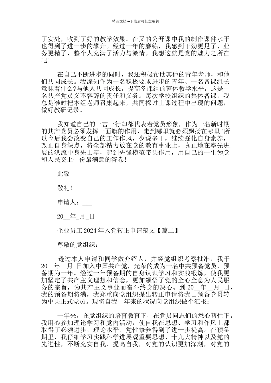 企业员工2024年入党转正申请范文3篇_第2页