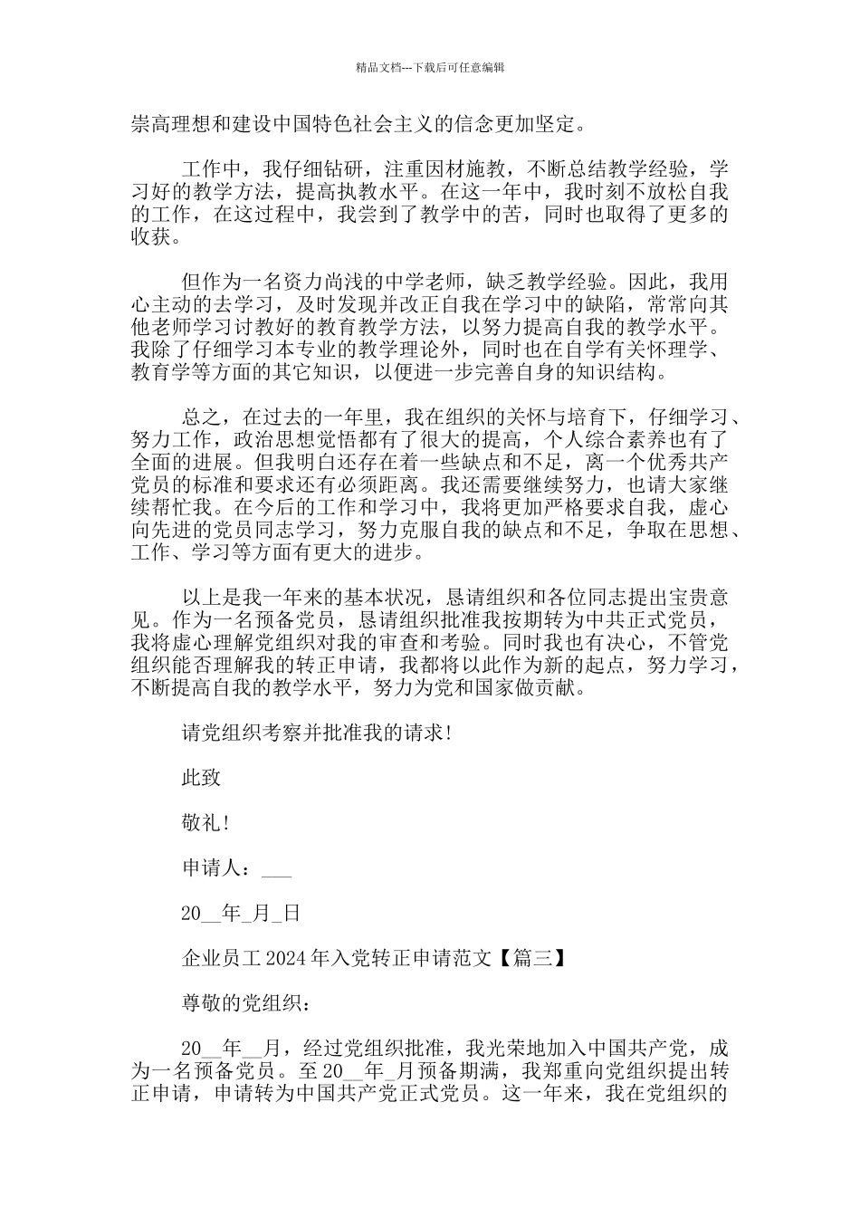 企业员工2024年入党转正申请范文3篇_第3页