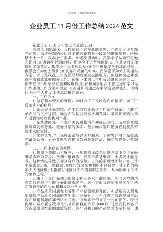 企业员工11月份工作总结2024范文
