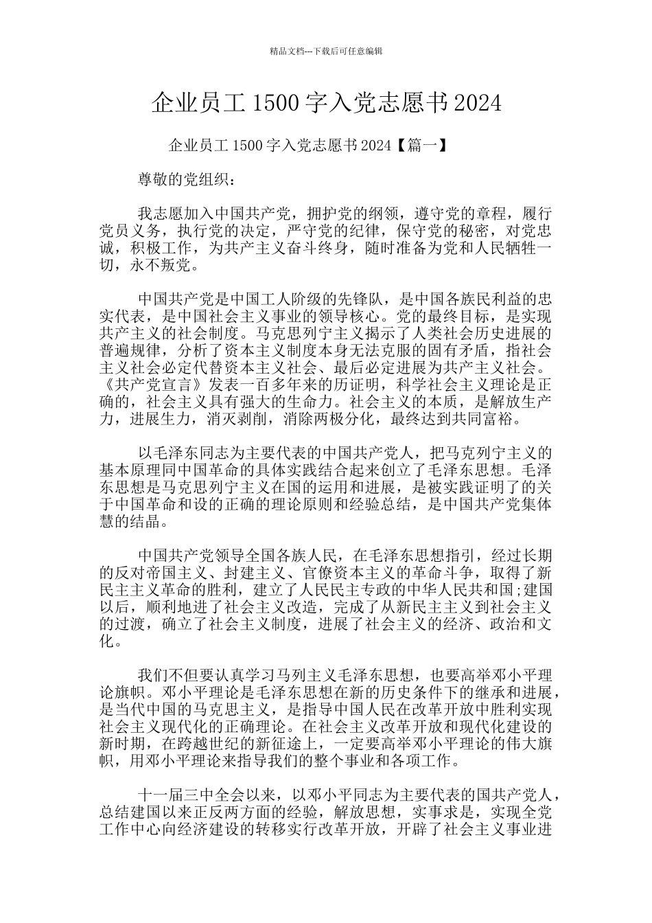 企业员工1500字入党志愿书2024_第1页
