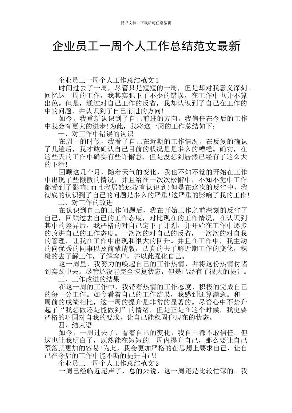 企业员工一周个人工作总结范文最新_第1页