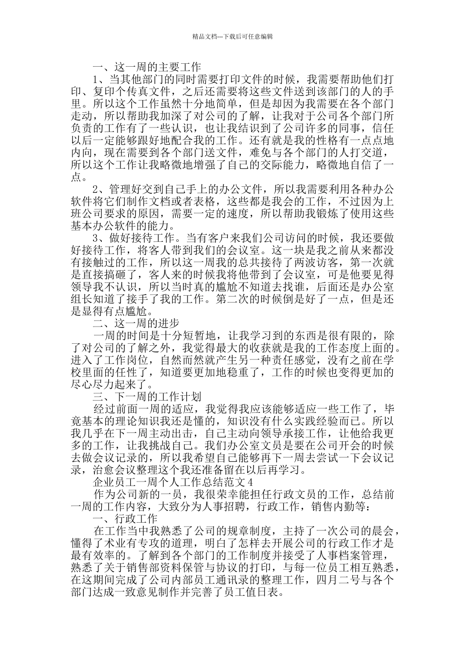 企业员工一周个人工作总结范文最新_第3页
