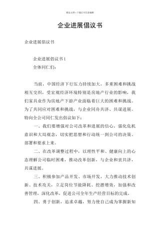 企业发展倡议书