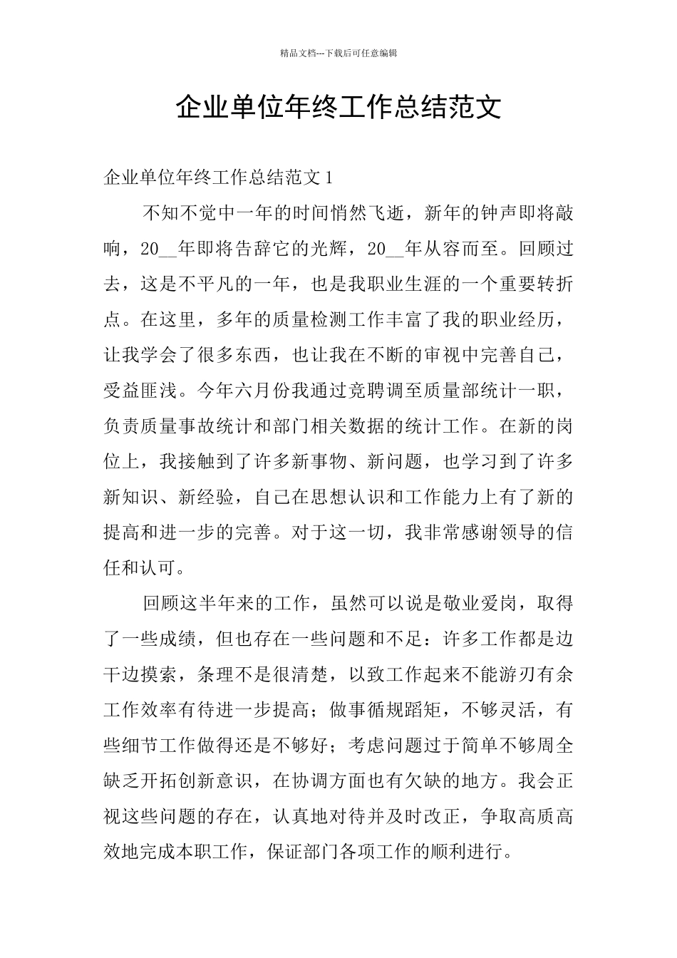 企业单位年终工作总结范文_第1页