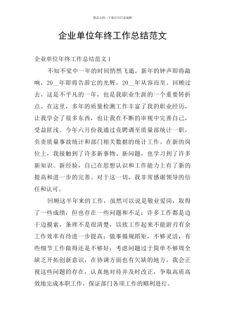 企业单位年终工作总结范文