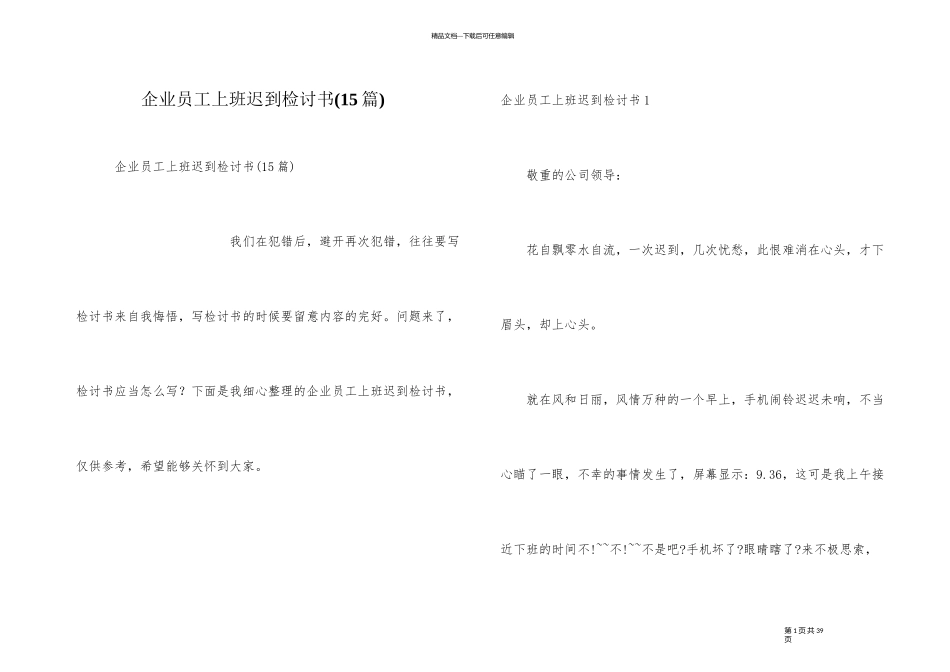 企业员工上班迟到检讨书_第1页