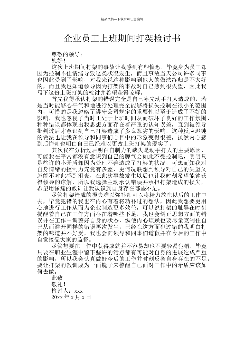 企业员工上班期间打架检讨书_第1页