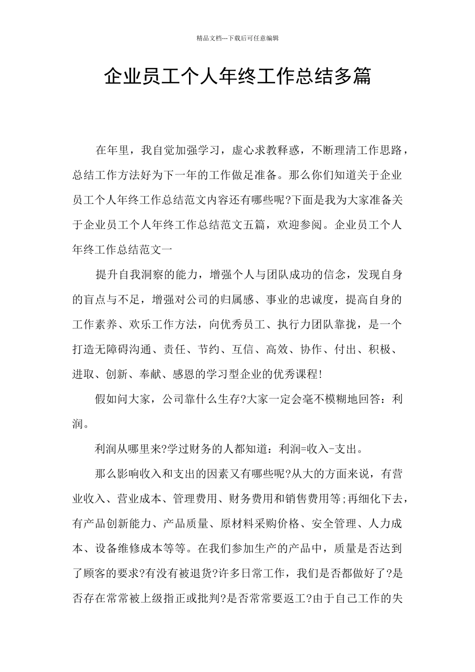 企业员工个人年终工作总结多篇_第1页