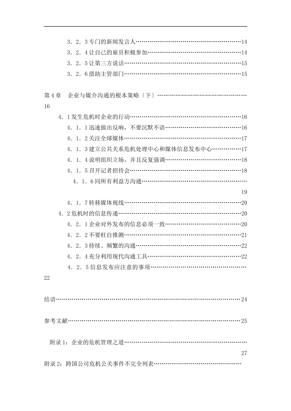 企业危机公关的媒介沟通策略(DOC_第2页