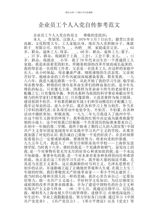 企业员工个人入党自传参考范文