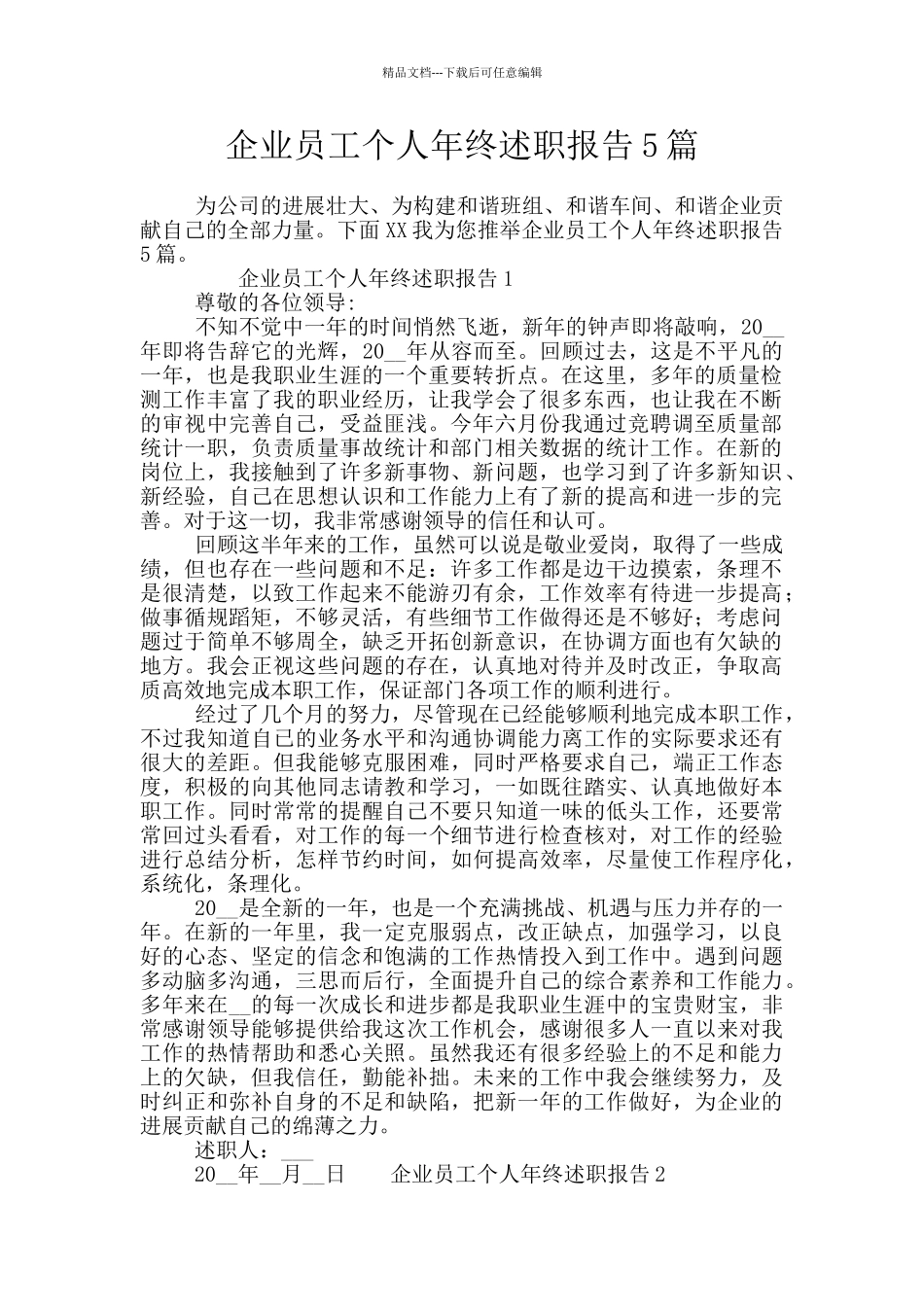 企业员工个人年终述职报告5篇_第1页