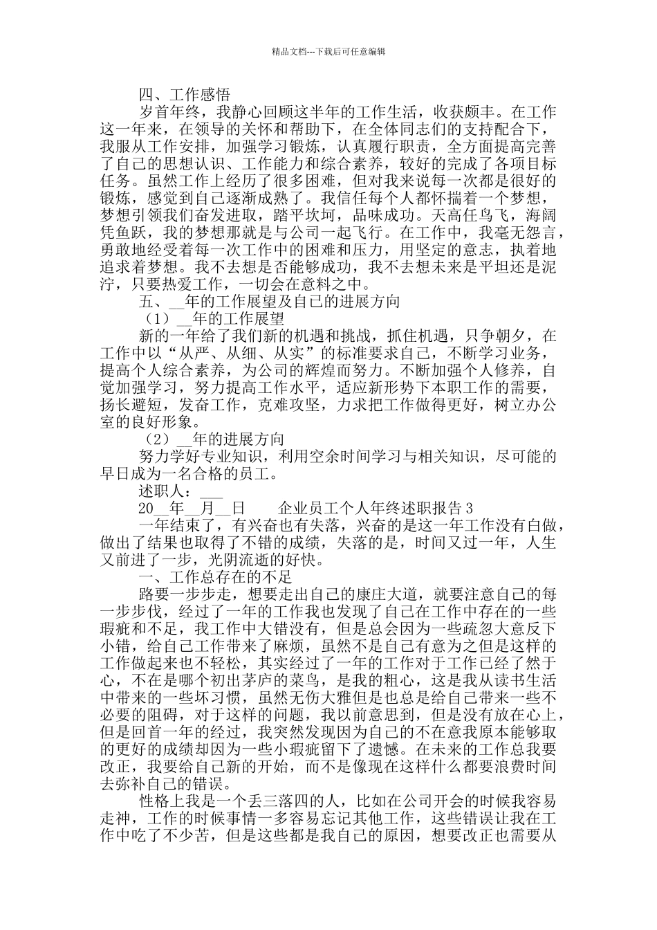 企业员工个人年终述职报告5篇_第3页