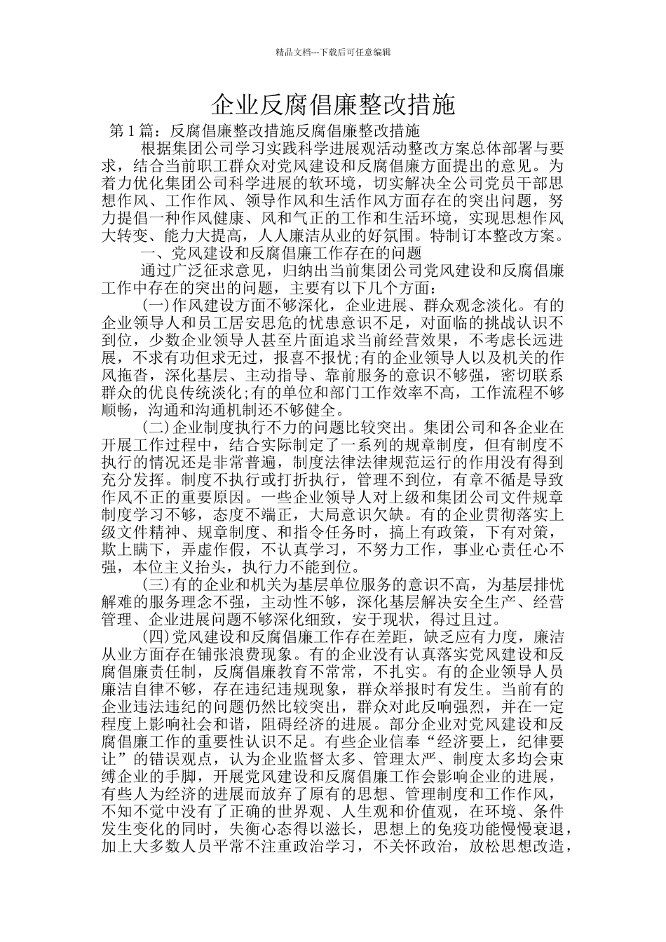 企业反腐倡廉整改措施_第1页