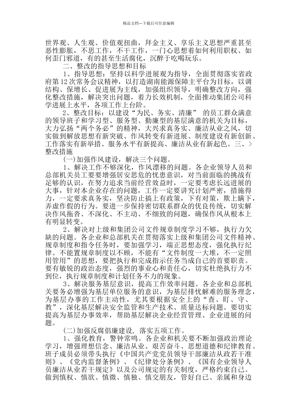 企业反腐倡廉整改措施_第2页