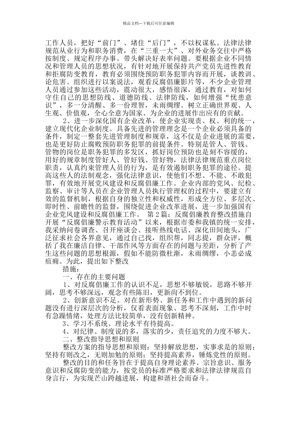 企业反腐倡廉整改措施_第3页