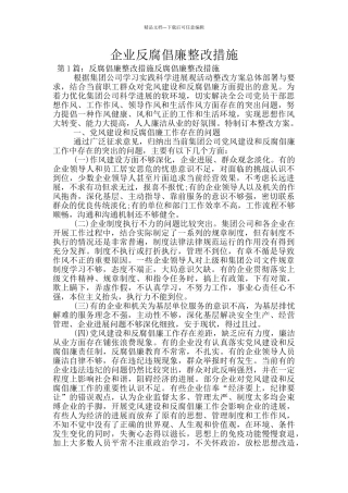 企业反腐倡廉整改措施