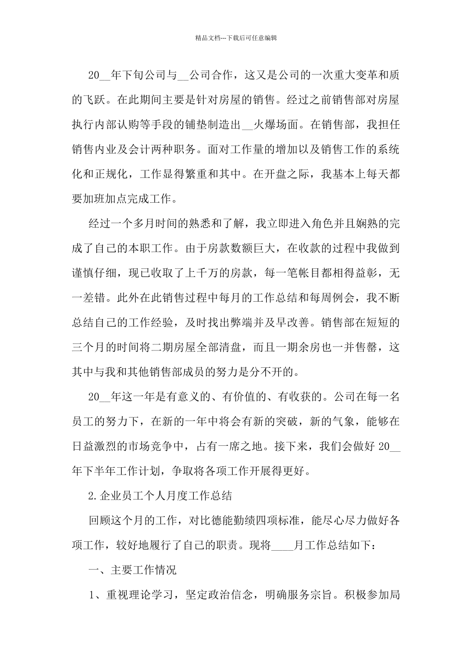 企业员工个人月度工作总结5篇_第2页